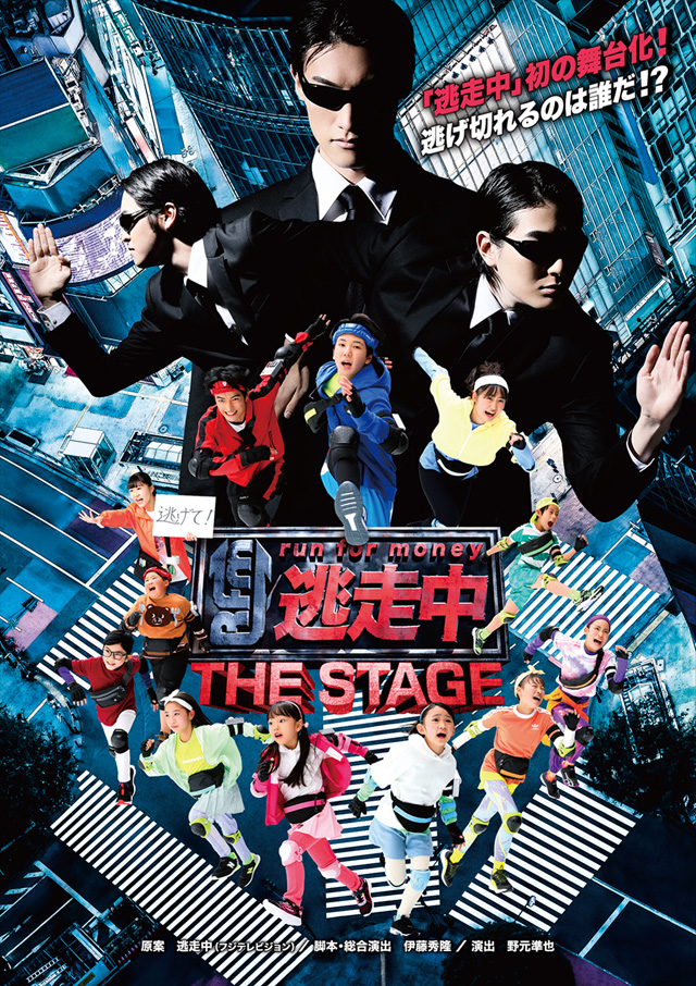 逃走中 THE STAGE」公式サイト