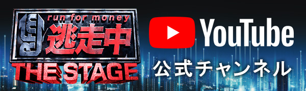 逃走中 The Stage とは 逃走中 The Stage 公式サイト